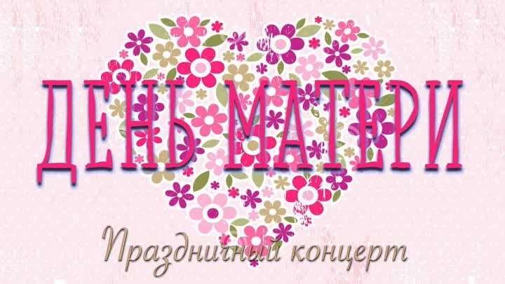 Концерт ко дню матери.