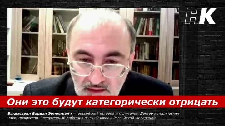 Они это будут категорически отрицать. Профессор Багдасарян