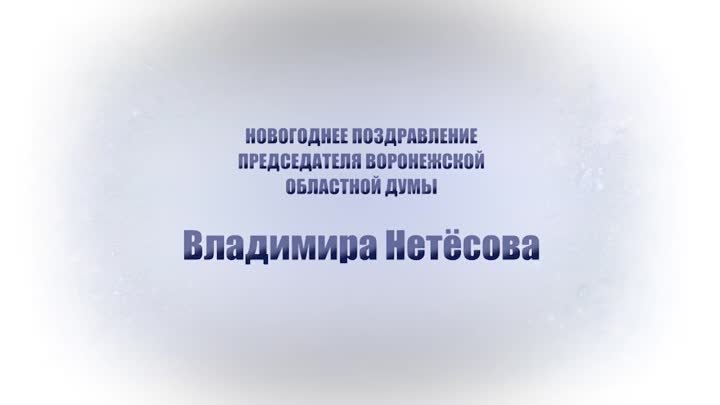 Поздравление Владимира Нетёсова с Новым 2024 годом