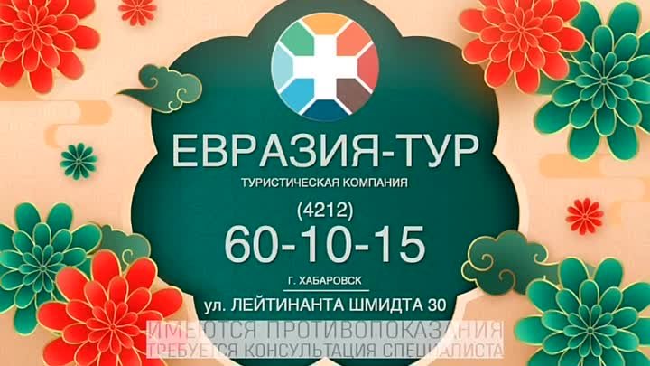 Туристическая фирма Евразия тур Хабаровск 8914 164 8423 