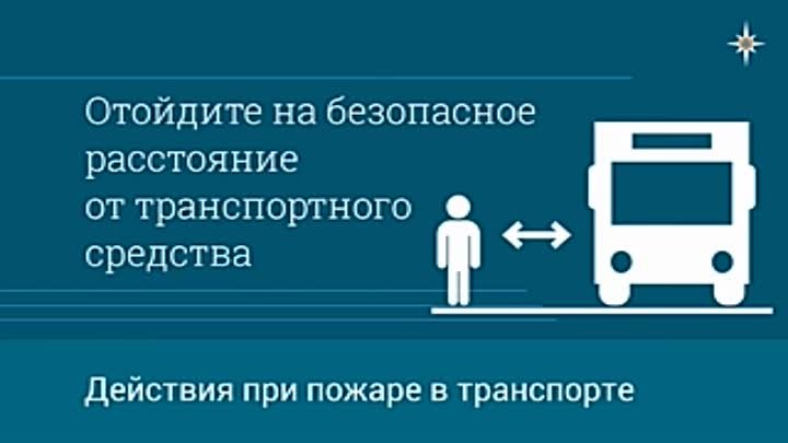 Действия при пожаре на транспорте