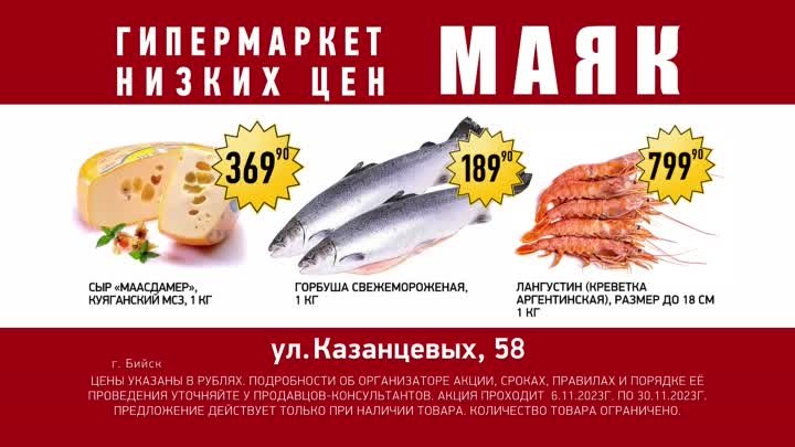 Гипермаркет низких цен на Казанцевых 58 предлагает продукты (Бийское ...