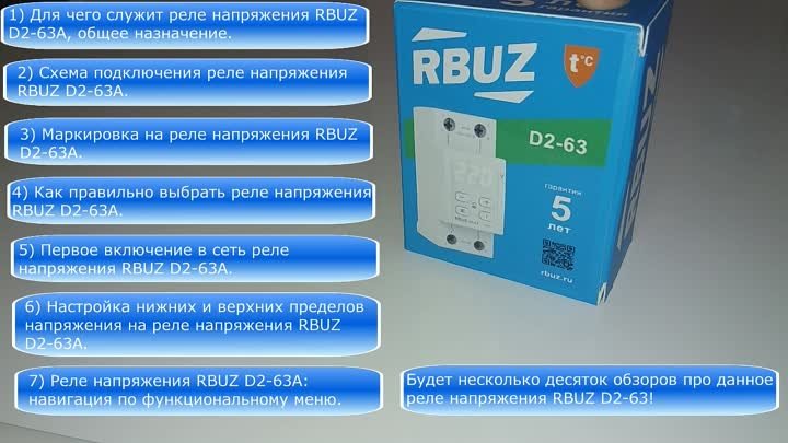 Для чего служит реле напряжения RBUZ D2-63, обзор на реле напряжения