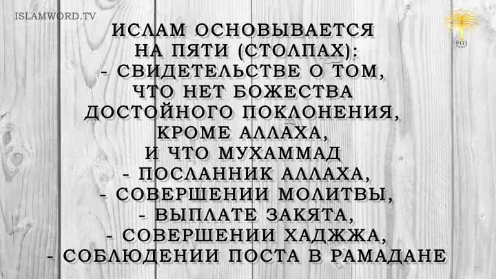 адис №3 "Ислам ocновывается на пяти (столпах)..."

