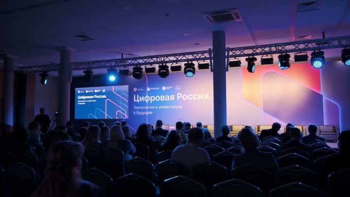 Форум «Цифровая Россия. Технологии и инвестиции в будущее»