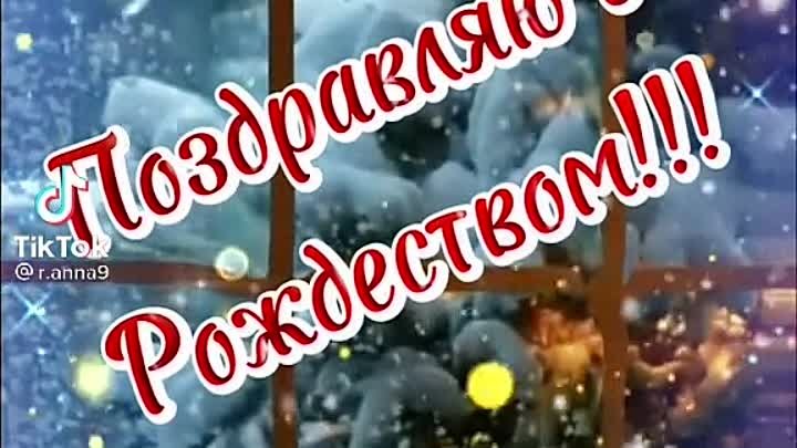 С Рождеством!!!