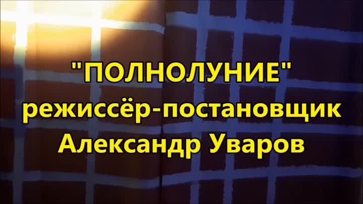 полнолуние3.mp4