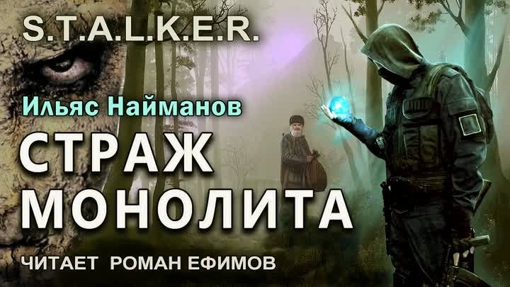 S.T.A.L.K.E.R. Страж Монолита (аудиокнига). БОЕВАЯ ФАНТАСТИКА. Ильяс ...