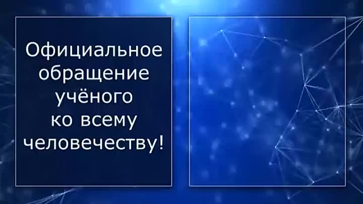 Обращение учёного Эгона Чолакяна к Человечеству _ Начало конца 2023