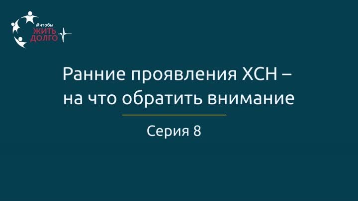 Ранние проявления ХСН