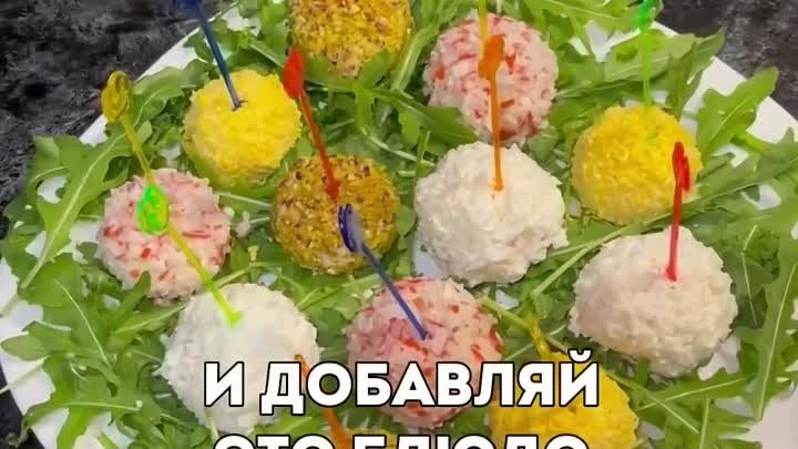 Закуска шарики