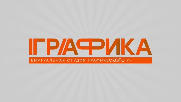 ГРАФИКА