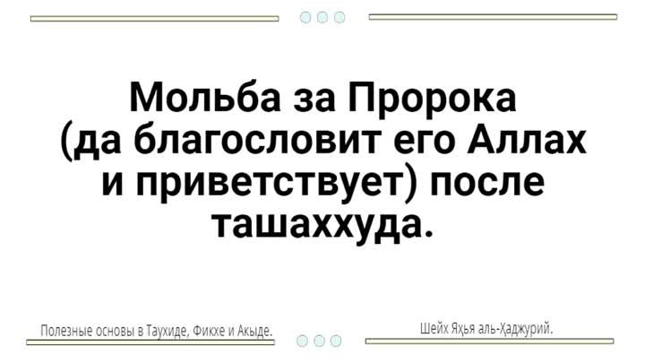 Мольба за Пророка (да благословит его Аллах и приветствует) после та ...