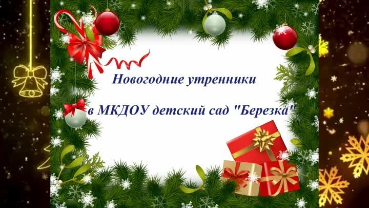 Новогодние утренники.mp4