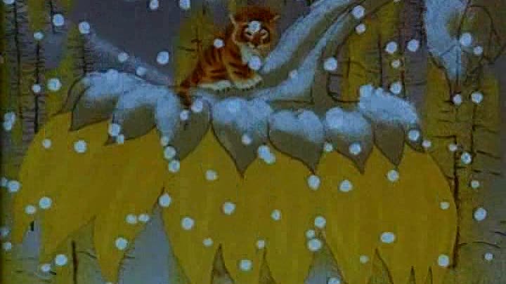 Тигренок на подсолнухе ( 1981 год. мультфильм )