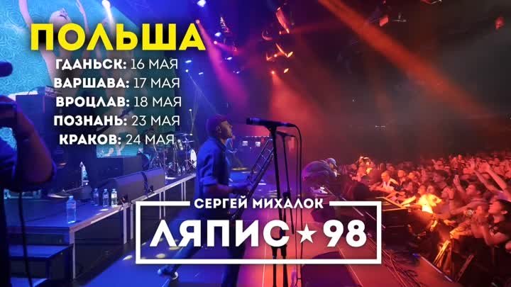 Ляпис 98 в Польше - Май 2019