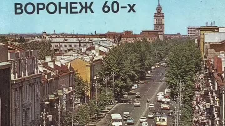 ВОРОНЕЖ 60-х годов