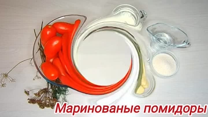 🍅 МАРИНОВАНЫЕ ПОМИДОРКИ