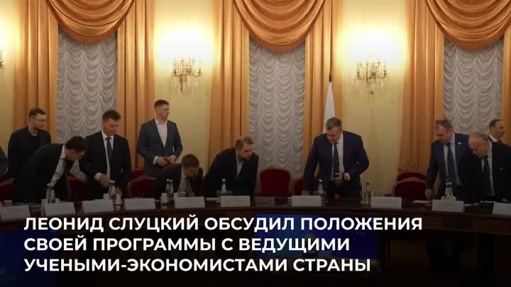 Председатель ЛДПР Леонид Слуцкий обсудил положение своей программы с ...