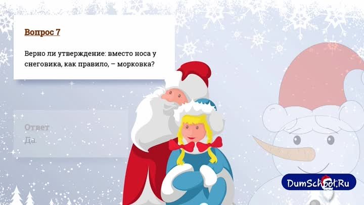 Новогодняя викторина бесплатно от сайта Думскул.ру