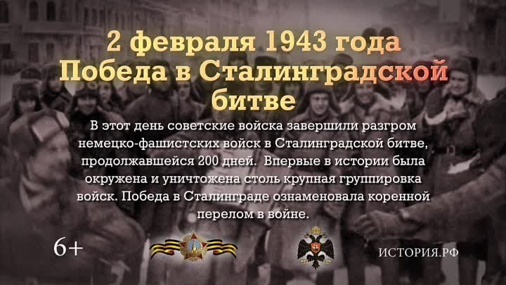 «Памятные даты военной истории». 2 февраля.mp4