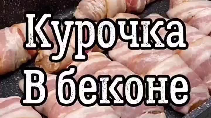 КУРОЧКА В БЕКОНЕ 🥓новый год

Ингредиенты:
▪️Куриная грудка 
▪️Бекон ...