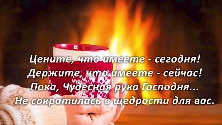 ЦЕНИТЕ, ЧТО ИМЕЕТЕ СЕГОДНЯ... (стихи)