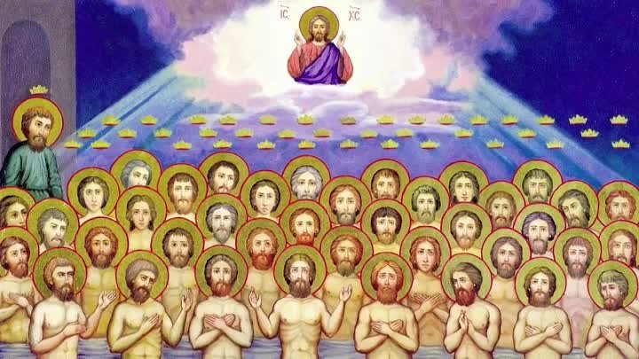 Православный календарь. 22 марта 2019г. 40 Севастийских мучеников