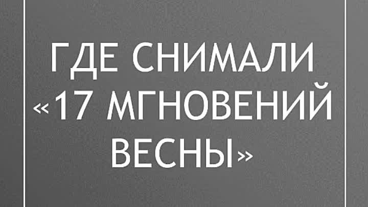 17 мгновений весны