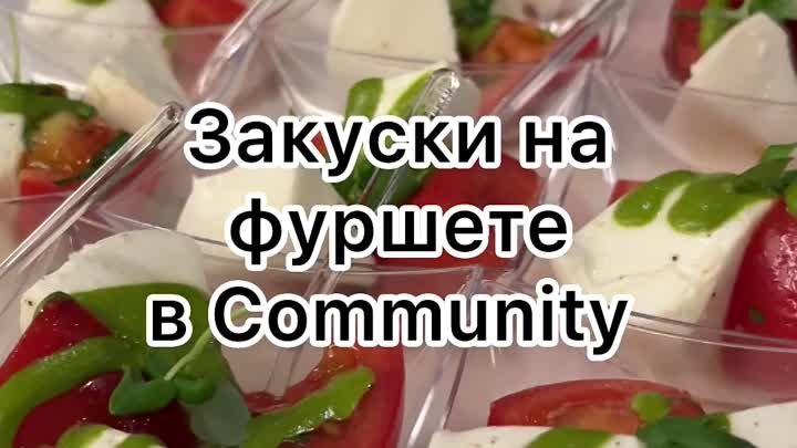 Коммуникативные закуски