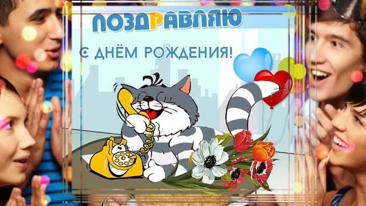 С Днем Рождения# Прикольное поздравление от кота Матроскина # Супер короткое поздравление с юмором