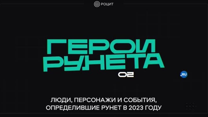 Герои Рунета — 2023