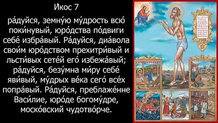 Акафист и молитва Василию Блаженному с текстом.