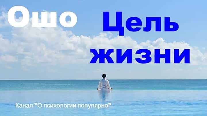 Ошо - Цель жизни