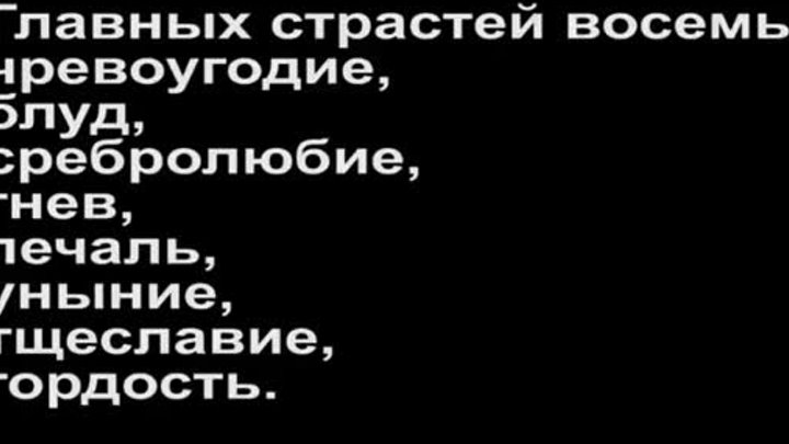 Как Познать Себя и Причину Своих Грехов (8 Страстей) Святитель Игнат ...