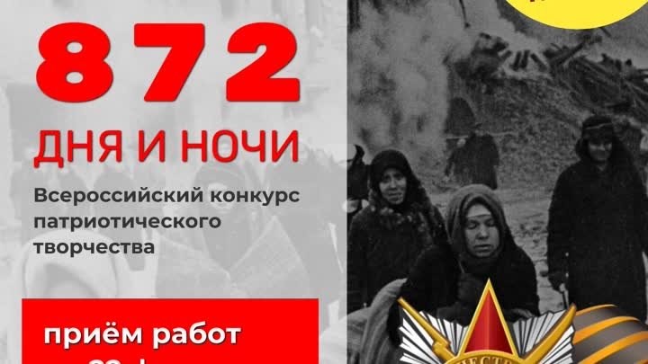 Всероссийский конкурс патриотического творчества "872 дня и ноч ...