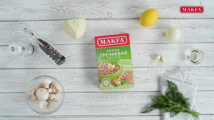 MAKFA | Гречка с грибами и капустой