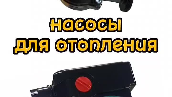 Насосы для отопления! 