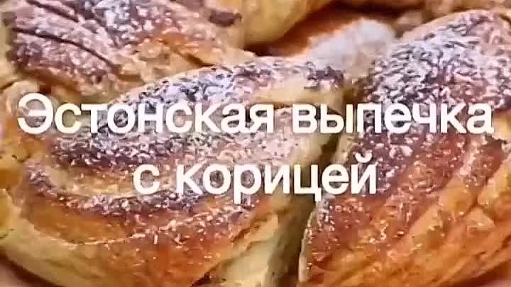 выпечка эстонская с корицей