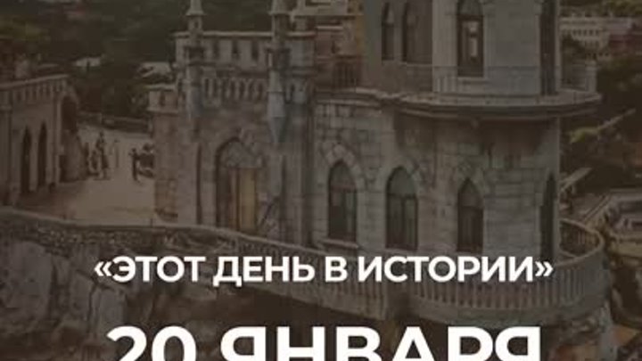 20 января День в истории