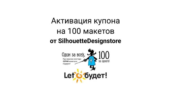 Активация 100 подарочных макетов от Silhouette