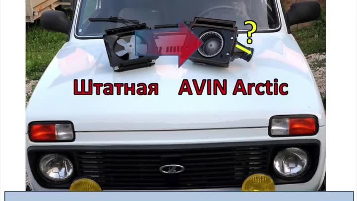 Установка и подключение вентилятора Bosch на НИВУ (печкаAVIN Arctic  ...