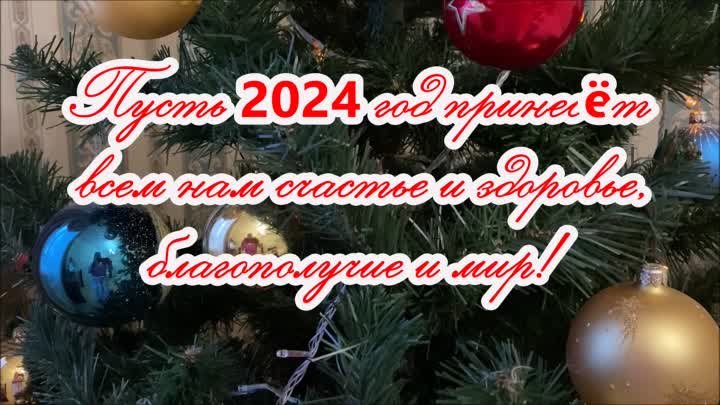 С Новым годом!