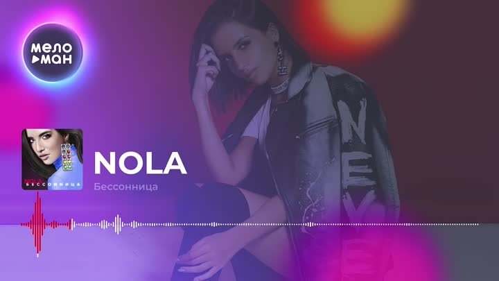 NOLA  -  Бессонница (Single 2019)