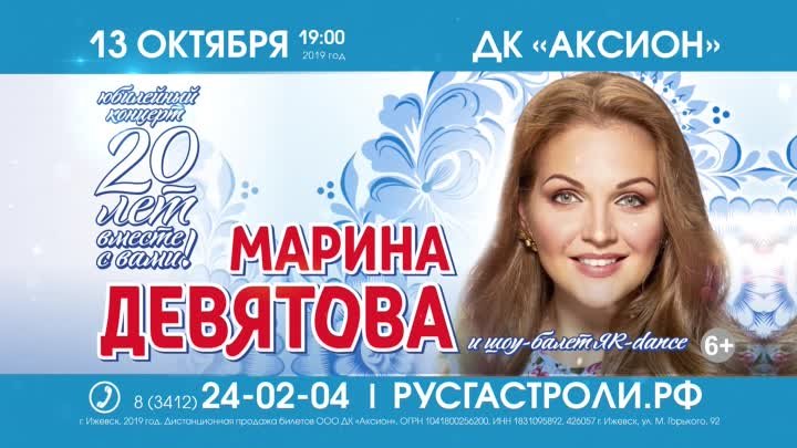 МАРИНА ДЕВЯТОВА. Юбилейный концерт в Ижевске!