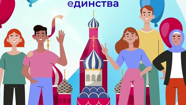 День народного единства