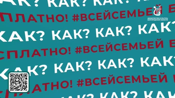 Белгородцы участвуют в акции Всейсемьёй