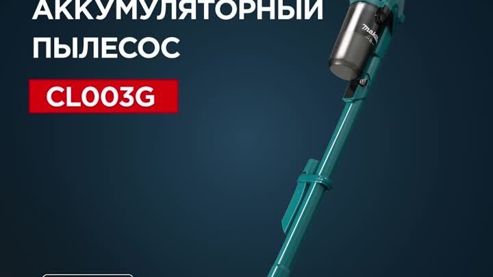 Пылесос CL003G