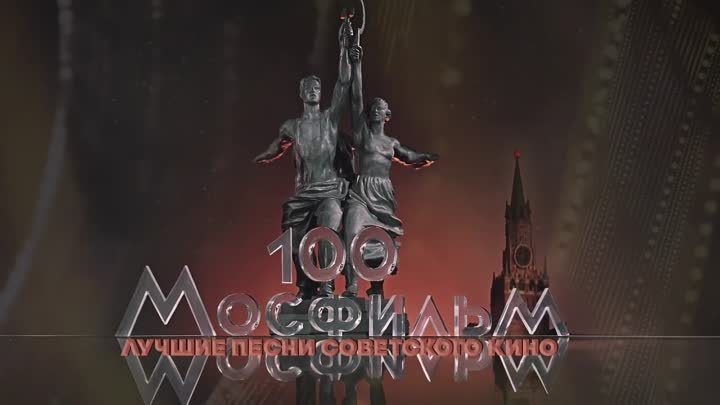 МОСФИЛЬМ 100 ЛЕТ! _ Лучшие песни советского кино _ Песни СССР