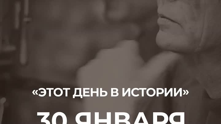 День в истории 30 января